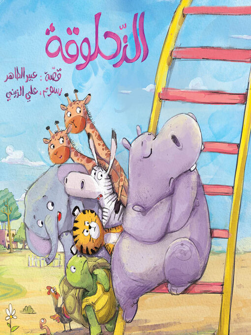 Cover of الزحلوقة
